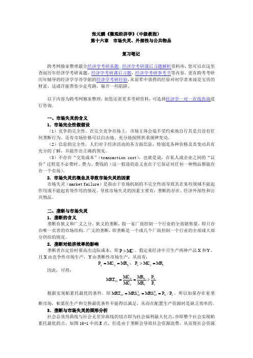 张元鹏《微观经济学》(中级教程)笔记(第16章  市场失灵、外部性与公共物品)