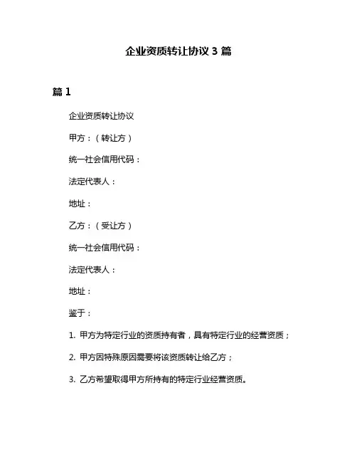 企业资质转让协议3篇