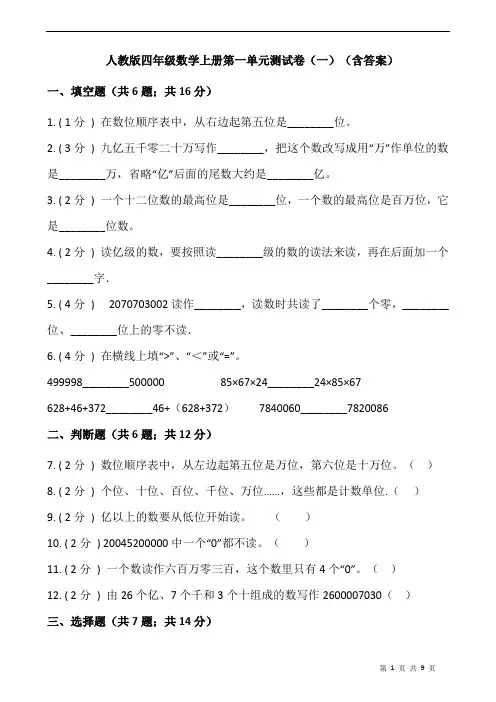 人教版四年级数学上册第一单元测试卷(一)(含答案)