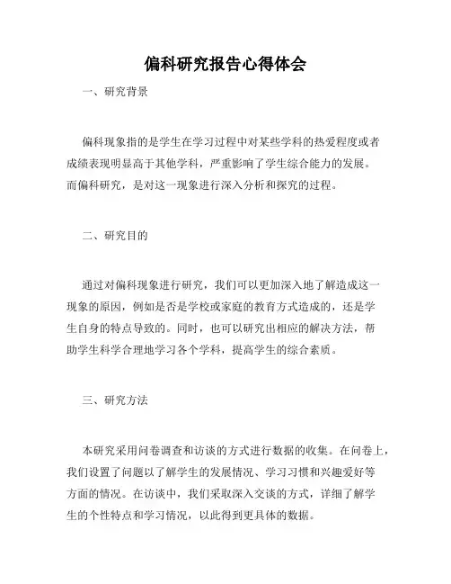 偏科研究报告心得体会