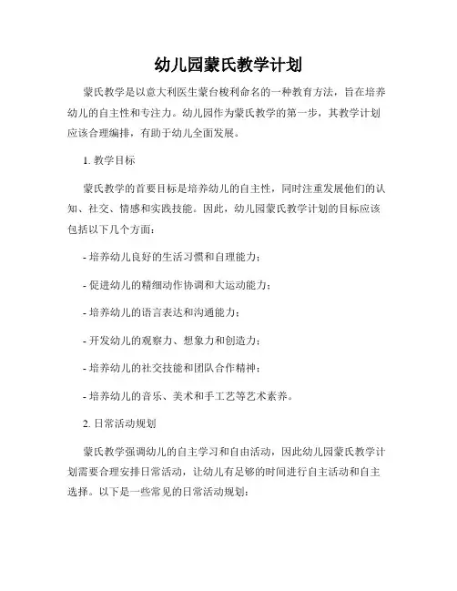 幼儿园蒙氏教学计划