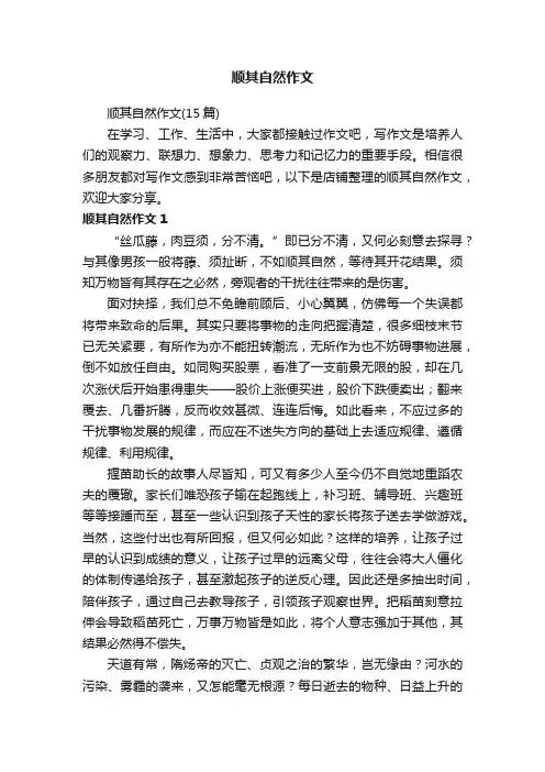 顺其自然作文