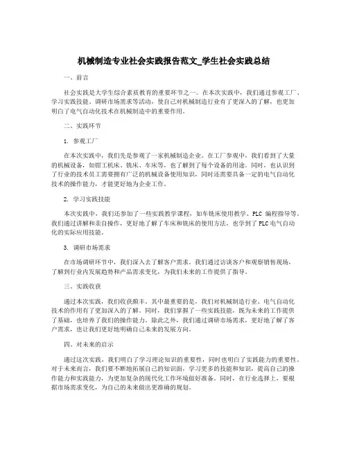 机械制造专业社会实践报告范文_学生社会实践总结