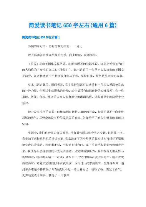简爱读书笔记650字左右(通用6篇)