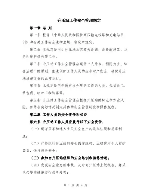 升压站工作安全管理规定