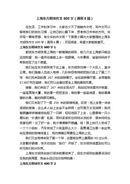 上海东方明珠作文600字（通用6篇）
