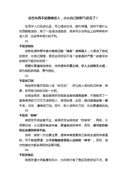 这些东西不能随便送人，小心自己的财气送没了！