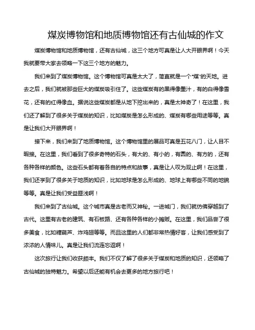 煤炭博物馆和地质博物馆还有古仙城的作文