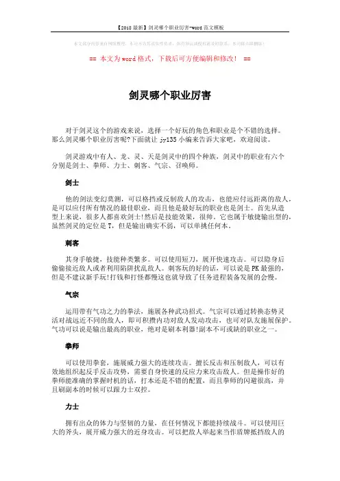 【2018最新】剑灵哪个职业厉害-word范文模板 (2页)