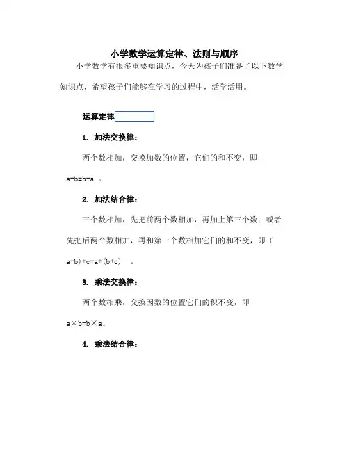 小学数学运算定律、法则与顺序