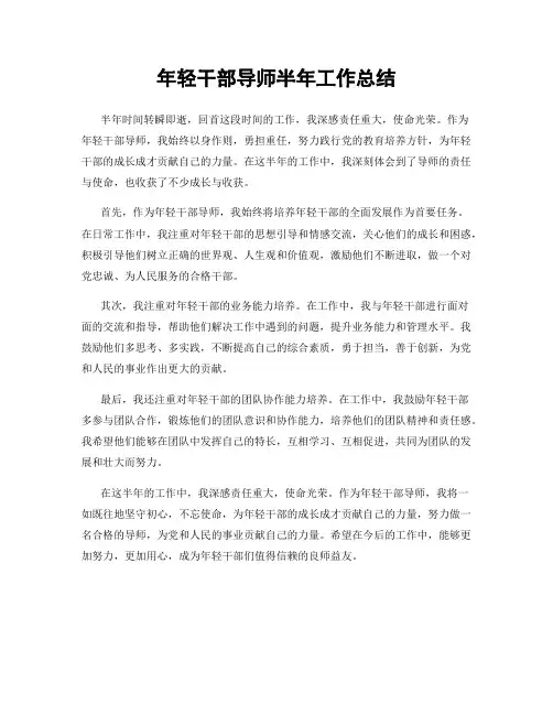 年轻干部导师半年工作总结