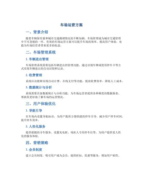 车场运营方案