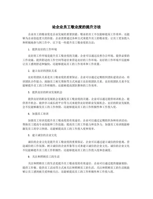 论企业员工敬业度的提升方法