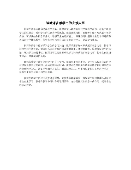谈微课在教学中的有效应用