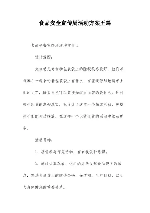 食品安全宣传周活动方案五篇