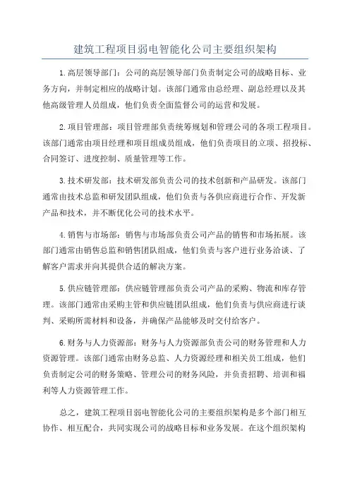 建筑工程项目弱电智能化公司主要组织架构