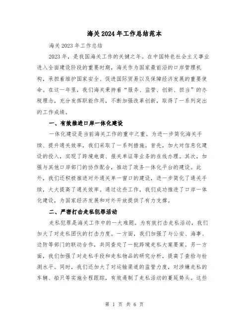 海关2024年工作总结范本（2篇）