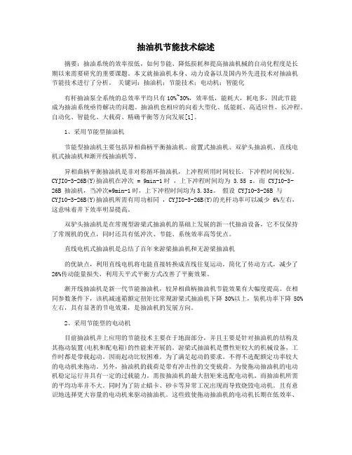 抽油机节能技术综述