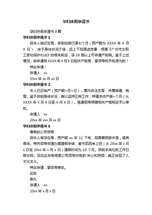孕妇休假申请书