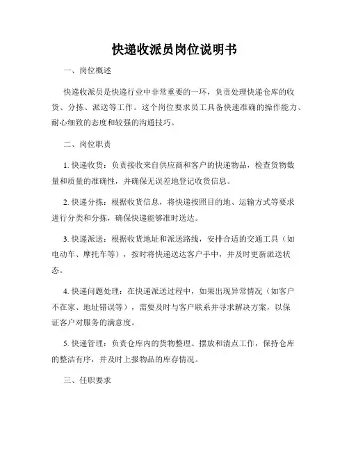 快递收派员岗位说明书