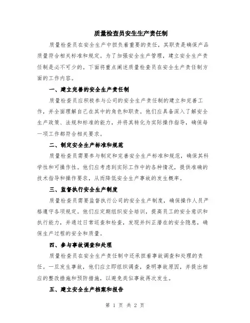 质量检查员安生生产责任制
