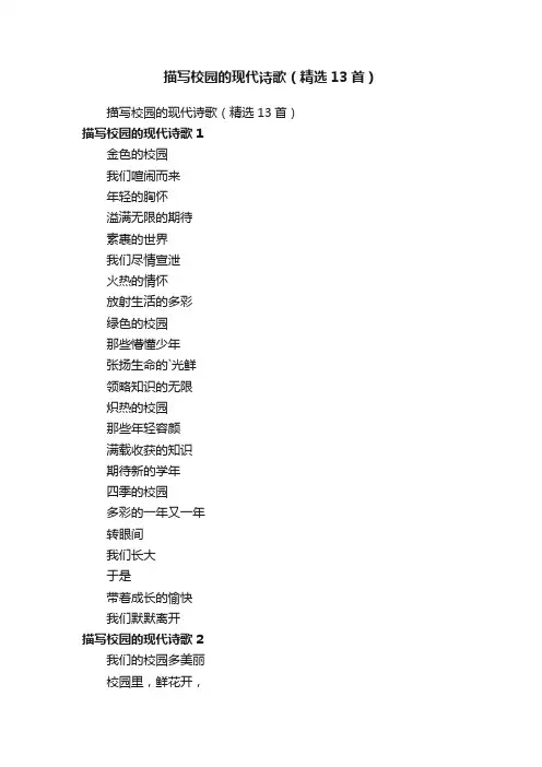 描写校园的现代诗歌（精选13首）