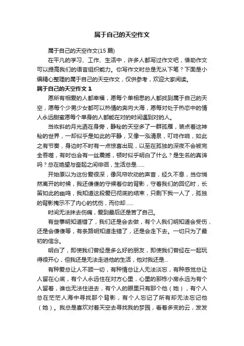 属于自己的天空作文