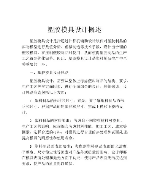 塑胶模具设计概述
