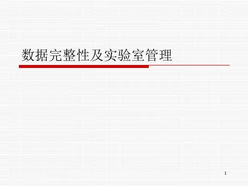 数据完整性及实验室管理ppt课件