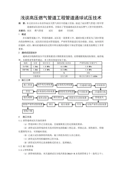 浅谈高压燃气管道工程管道通球试压技术