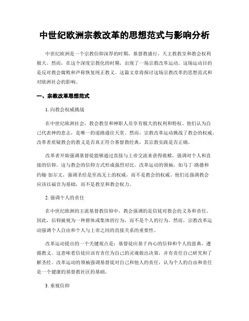 中世纪欧洲宗教改革的思想范式与影响分析