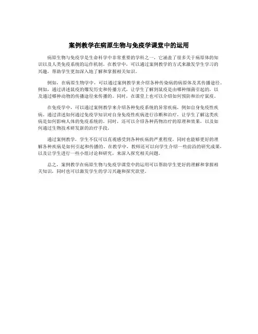 案例教学在病原生物与免疫学课堂中的运用