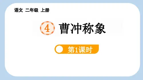 最新统编部编版语文二年级上册《曹冲称象(第1课时)》精品ppt教学课件