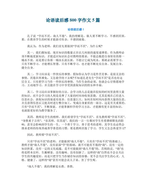 论语读后感800字作文5篇
