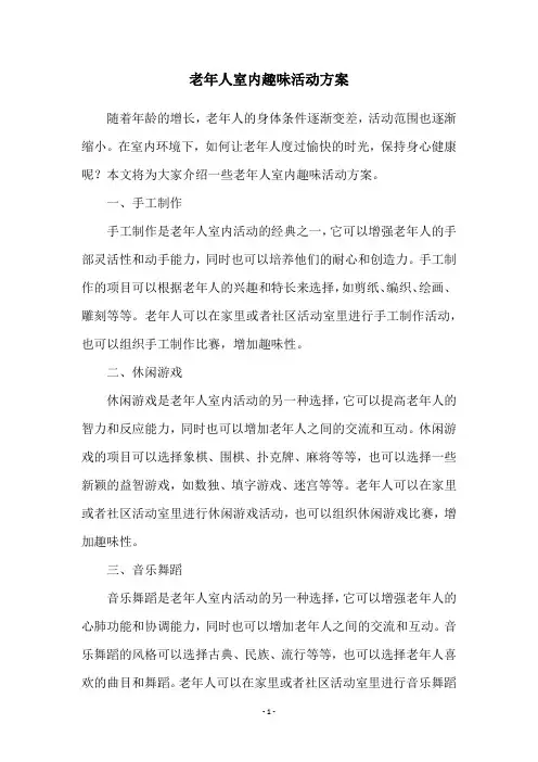 老年人室内趣味活动方案