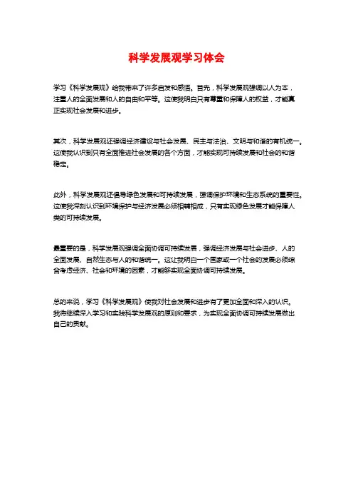 科学发展观学习体会