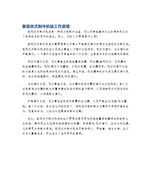 氨吸收式制冷机组工作原理