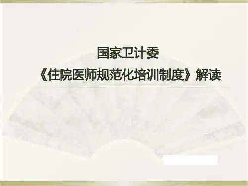 住院医师规范化培训制度解读