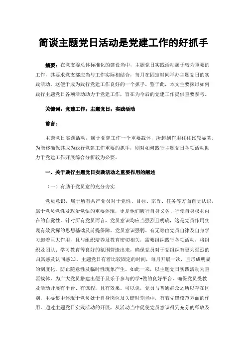 简谈主题党日活动是党建工作的好抓手