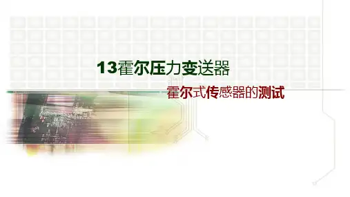 传感器与检测技术霍尔式传感器