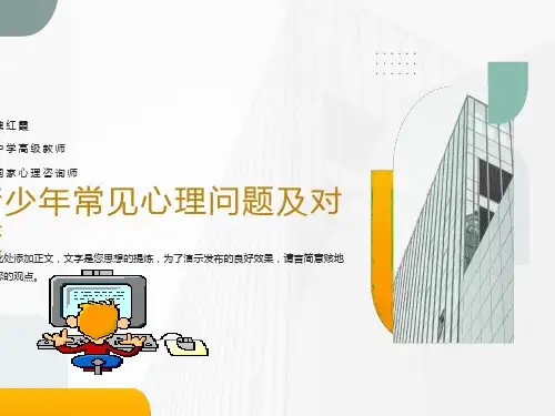青少年常见心理问题及对策