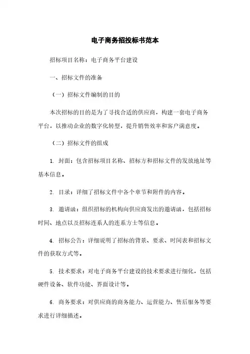 电子商务招投标书范本