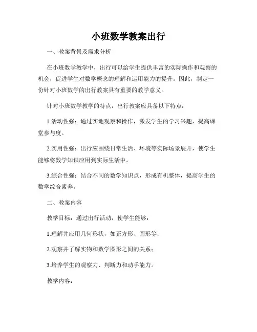 小班数学教案出行