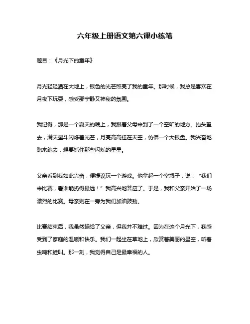 六年级上册语文第六课小练笔