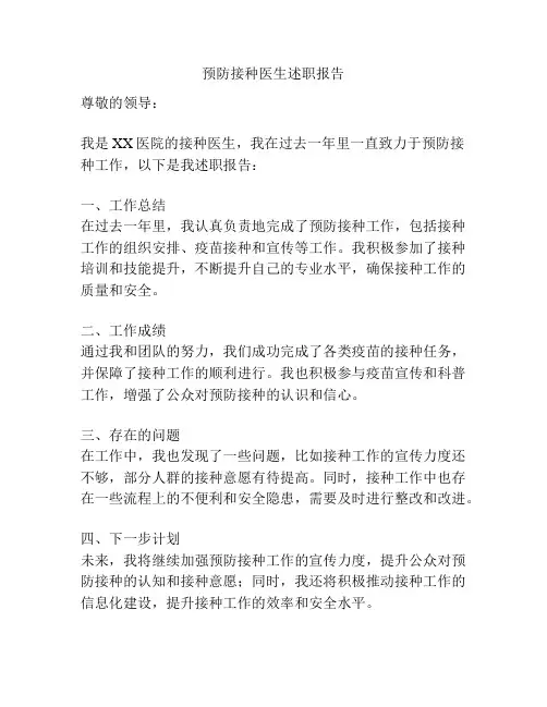 预防接种医生述职报告