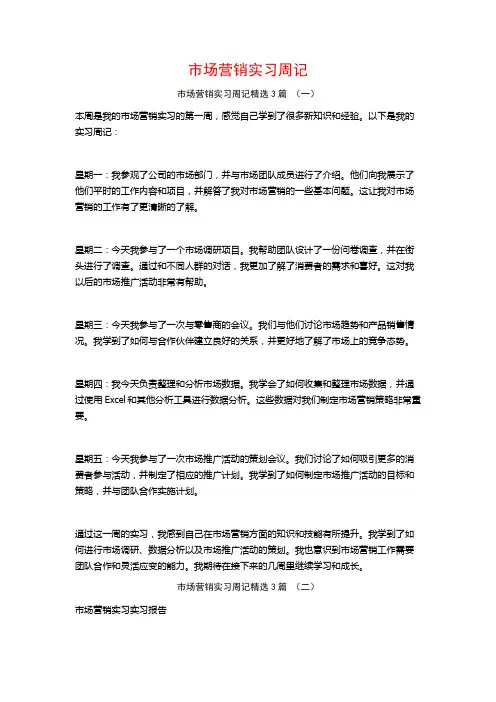 市场营销实习周记3篇