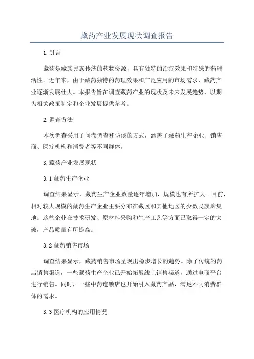 藏药产业发展现状调查报告