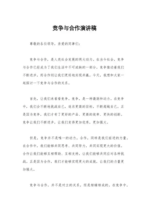 竞争与合作演讲稿