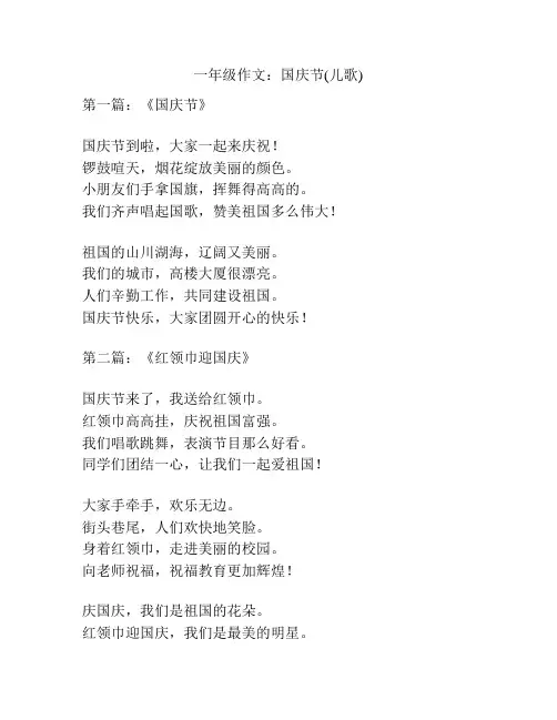 一年级作文：国庆节(儿歌)