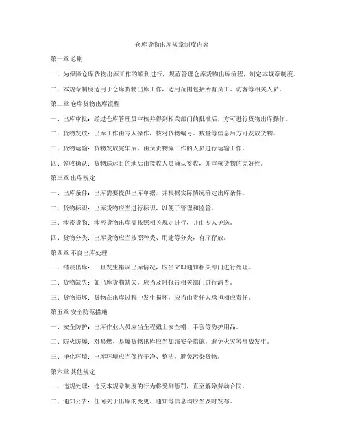 仓库货物出库规章制度内容